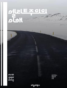 엘리트주의의 이해 - 엘리트, 사회적 계층, 권력, 지배, 특권, 정치, 경제, 교육, 문화, 자본, 의사결정, 불평등, 민주주의, 시민권, 사회운동, 가치관, 글로벌화, 인식론, 비판이론, 사회적 책임, 권위주의, 지식인, 미디