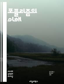 포퓰리즘의 이해 - 정치, 대중, 민주주의, 권력, 이념, 사회운동, 반엘리트, 경제정책, 선동, 대변자, 민중, 정체성, 언론, 정치적 감정, 불만, 정책, 대안, 권위, 국민주의, 소외, 신뢰, 참여, 갈등, 혁신
