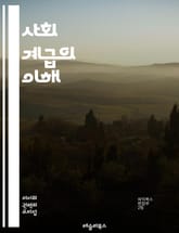사회 계급의 이해 - 계급, 사회적 불평등, 계층 구조, 경제적 자원, 정치적 권력, 문화적 자본, 사회 이동, 노동 계급, 중산층, 상류층, 계급 정체성, 빈곤, 부의 분배, 차별, 인종, 성별, 교육, 사회적 자본, 글로벌화, 표지 이미지