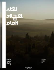 사회 계급의 이해 - 계급, 사회적 불평등, 계층 구조, 경제적 자원, 정치적 권력, 문화적 자본, 사회 이동, 노동 계급, 중산층, 상류층, 계급 정체성, 빈곤, 부의 분배, 차별, 인종, 성별, 교육, 사회적 자본, 글로벌화,