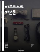 마르크스의 자본론 - 자본, 노동, 계급투쟁, 잉여가치, 역사유물론, 사회주의, 혁명, 생산수단, 자본주의, 착취, 사회계급, 공산주의, 물질적 조건, 이데올로기, 비판이론, 자본축적, 노동자계급, 경제학, 사회변화, 경제위기,  표지 이미지