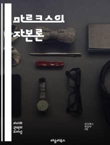 마르크스의 자본론 - 자본, 노동, 계급투쟁, 잉여가치, 역사유물론, 사회주의, 혁명, 생산수단, 자본주의, 착취, 사회계급, 공산주의, 물질적 조건, 이데올로기, 비판이론, 자본축적, 노동자계급, 경제학, 사회변화, 경제위기, 