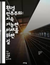 환경 민주주의: 지속 가능한 미래를 위한 길 - 환경, 민주주의, 지속 가능성, 참여, 투명성, 권리, 의사 결정, 정책, 시민 참여, 생태학, 사회적 정의, 공공 기후, 생물 다양성, 법률, 환경 보호, 지역 사회, 글로벌 협력 표지 이미지