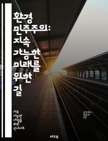 환경 민주주의: 지속 가능한 미래를 위한 길 - 환경, 민주주의, 지속 가능성, 참여, 투명성, 권리, 의사 결정, 정책, 시민 참여, 생태학, 사회적 정의, 공공 기후, 생물 다양성, 법률, 환경 보호, 지역 사회, 글로벌 협력