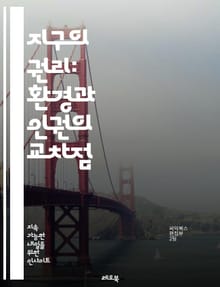 지구의 권리: 환경과 인권의 교차점 - 환경 인권, 지속 가능성, 생태 정의, 기후 변화, 생물 다양성, 인권, 지역 사회, 자원 분쟁, 환경 보호, 생태계, 법적 권리, 사회적 불평등, 국제 협약, 환경 정책, 인권 옹호, 시민