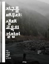 지구를 배우다: 생태 교육의 길잡이 - 지속 가능성, 환경 보호, 생물 다양성, 생태계, 교육 방법, 자연 관찰, 현장 학습, 사회적 책임, 지역사회, 기후 변화, 자원 관리, 생태 발달, 통합 교육, 체험 학습, 비판적 사고,  표지 이미지