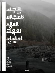 지구를 배우다: 생태 교육의 길잡이 - 지속 가능성, 환경 보호, 생물 다양성, 생태계, 교육 방법, 자연 관찰, 현장 학습, 사회적 책임, 지역사회, 기후 변화, 자원 관리, 생태 발달, 통합 교육, 체험 학습, 비판적 사고, 