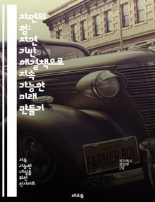 자연의 힘: 자연 기반 해결책으로 지속 가능한 미래 만들기 - 자연 기반 해결책, 지속 가능성, 생태계, 기후 변화, 도시 녹화, 생물 다양성, 물 관리, 탄소 저장, 생태 복원, 커뮤니티 참여, 환경 정책, 생태학적 설계, 재생