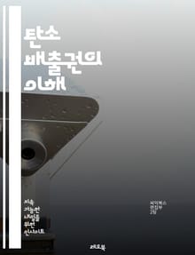 탄소 배출권의 이해 - 탄소 배출권, 탄소 시장, 온실가스, 기후 변화, 지속 가능성, 탄소 거래, 환경 정책, 기업의 책임, 탄소 중립, 배출량 감축, 국제 협약, 녹색 경제, 탄소 포집, 생태계, 에너지 전환, 재생 가능 에너
