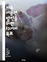 지속 가능한 발전을 위한 17가지 목표 - 지속 가능성, 개발, 목표, 환경, 경제, 사회, 빈곤, 기후 변화, 교육, 평화, 불평등, 건강, 성 평등, 물, 에너지, 파트너십, 책임, 혁신, 지역사회, 자원, 생물 다양성, 지속 표지 이미지