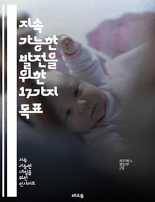 지속 가능한 발전을 위한 17가지 목표 - 지속 가능성, 개발, 목표, 환경, 경제, 사회, 빈곤, 기후 변화, 교육, 평화, 불평등, 건강, 성 평등, 물, 에너지, 파트너십, 책임, 혁신, 지역사회, 자원, 생물 다양성, 지속