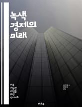 녹색 경제의 미래 - 지속 가능성, 재생 에너지, 탄소 배출, 생태계, 환경 보호, 자원 관리, 친환경 기술, 순환 경제, 기후 변화, 혁신, 정책, 사회적 책임, 기업 지속 가능성, 생물 다양성, 녹색 일자리, 에너지 효율, 전 표지 이미지