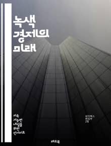 녹색 경제의 미래 - 지속 가능성, 재생 에너지, 탄소 배출, 생태계, 환경 보호, 자원 관리, 친환경 기술, 순환 경제, 기후 변화, 혁신, 정책, 사회적 책임, 기업 지속 가능성, 생물 다양성, 녹색 일자리, 에너지 효율, 전
