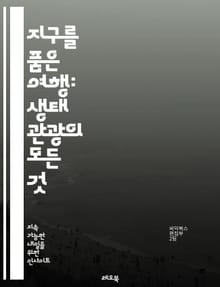 지구를 품은 여행: 생태 관광의 모든 것 - 생태 관광, 지속 가능성, 자연 보호, 지역 사회, 생물 다양성, 환경 교육, 책임 있는 여행, 에코 로지, 문화 체험, 야생 동물, 친환경, 자연 탐험, 지역 경제, 친환경 제품, 자