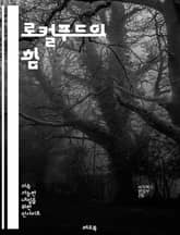 로컬푸드의 힘 - 지속 가능성, 지역 경제, 농산물, 유기농, 소비자, 환경 보호, 농부, 신선도, 커뮤니티, 직거래, 식품 안전, 건강, 생태계, 전통, 문화, 계절 음식, 농업, 식탁, 친환경, 푸드 마일리지, 로컬 시장, 사 표지 이미지