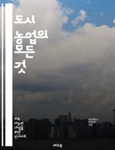 도시 농업의 모든 것 - 도시농업, 도시 정원, 지속 가능성, 식량 자급, 수직 농장, 커뮤니티 가든, 유기농, 환경 보호, 도시 생태계, 식물 재배, 자원 재활용, 생물 다양성, 도시 음식, 텃밭 가꾸기, 농업 혁신, 경제적 이 표지 이미지