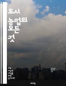 도시 농업의 모든 것 - 도시농업, 도시 정원, 지속 가능성, 식량 자급, 수직 농장, 커뮤니티 가든, 유기농, 환경 보호, 도시 생태계, 식물 재배, 자원 재활용, 생물 다양성, 도시 음식, 텃밭 가꾸기, 농업 혁신, 경제적 이
