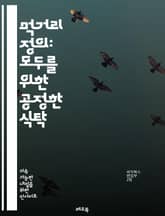 먹거리 정의: 모두를 위한 공정한 식탁 - 음식 불평등, 사회적 정의, 환경 지속 가능성, 지역 농업, 유기농, 식량 접근성, 건강한 식습관, 식품 정책, 소비자 권리, 인종 차별, 경제적 불평등, 식품 안전, 커뮤니티 가든, 교 표지 이미지