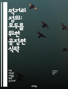 먹거리 정의: 모두를 위한 공정한 식탁 - 음식 불평등, 사회적 정의, 환경 지속 가능성, 지역 농업, 유기농, 식량 접근성, 건강한 식습관, 식품 정책, 소비자 권리, 인종 차별, 경제적 불평등, 식품 안전, 커뮤니티 가든, 교