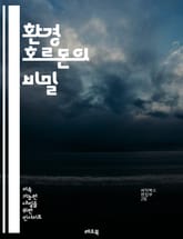 환경 호르몬의 비밀 - 호르몬, 환경, 내분비계, 독성, 건강, 생태계, 화학물질, 플라스틱, 생식기능, 대사장애, 면역계, 발달장애, 식품첨가물, 산업화학, 환경오염, 유전자, 호르몬불균형, 생물 다양성, 연구, 예방, 정책,  표지 이미지
