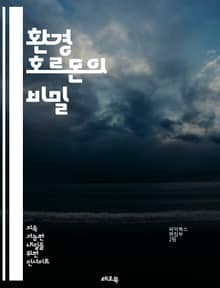 환경 호르몬의 비밀 - 호르몬, 환경, 내분비계, 독성, 건강, 생태계, 화학물질, 플라스틱, 생식기능, 대사장애, 면역계, 발달장애, 식품첨가물, 산업화학, 환경오염, 유전자, 호르몬불균형, 생물 다양성, 연구, 예방, 정책, 