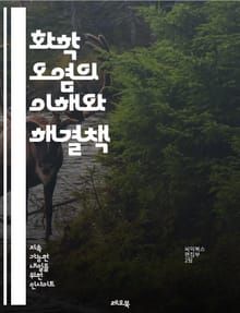 화학 오염의 이해와 해결책 - 화학물질, 오염원, 환경영향, 생태계, 독성, 대기오염, 수질오염, 토양오염, 산업폐기물, 지속가능성, 규제, 예방, 복원, 생물다양성, 건강영향, 오염관리, 리사이클링, 화학물질관리법, 대체물질, 