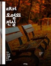 대기 오염의 진실 - 대기 오염, 대기 질, 미세먼지, 오염원, 건강 영향, 환경, 산업 배출, 자동차 배기가스, 기후 변화, 정책, 대기 측정, 생태계, 예방, 국제 협약, 대기 정화, 공공 인식, 에너지 소비, 재활용, 화학  표지 이미지