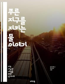 푸른 지구를 지키는 물 이야기 - 수질 오염, 물의 중요성, 오염원, 화학물질, 생태계, 생물 다양성, 하천 보호, 해양 오염, 플라스틱, 환경 보호, 정화 기술, 지속 가능성, 물 관리, 대기 오염, 정부 정책, 시민 참여, 교
