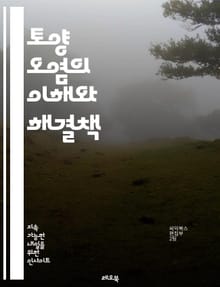 토양 오염의 이해와 해결책 - 오염원, 중금속, 화학물질, 농약, 산업폐기물, 생태계, 복원, 지속가능성, 토양 건강, 생물 다양성, 오염 방지, 환경 보호, 재활용, 토양 시험, 생물학적 정화, 오염 평가, 정부 정책, 지역사회