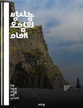 방사능 오염의 이해 - 방사능, 오염, 환경, 핵, 방사성 물질, 방사선, 안전, 생태계, 건강, 물리학, 화학, 방사능 측정, 방사선 방호, 핵폐기물, 방사성 낭비, 피해, 예방, 규제, 연구, 사례, 국제협력, 대처, 복구,  표지 이미지