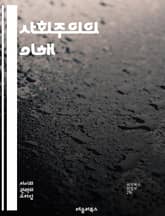 사회주의의 이해 - 사회주의, 정치, 경제, 평등, 노동자, 사회정의, 공공소유, 혁명, 계급투쟁, 민주주의, 복지국가, 국제주의, 자본주의, 환경정의, 여성해방, 교육, 문화, 역사, 정치경제학, 사회적 책임, 시민권, 다원주의 표지 이미지