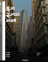 복지 국가의 이해 - 복지, 사회 보장, 공공 서비스, 세금, 빈곤, 교육, 건강 보험, 사회 복지, 경제 성장, 평등, 시민권, 정책, 복지 시스템, 인구 고령화, 노동 시장, 통합, 지방 정부, 복지 예산, 사회 안전망, 국제 표지 이미지