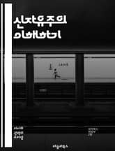 신자유주의 이해하기 - 시장경제, 개인주의, 국가 역할, 자유무역, 규제완화, 글로벌화, 사회정의, 경제불평등, 공공서비스, 자본주의, 민영화, 노동시장, 소비자권리, 자원배분, 정치경제학, 복지국가, 신자유주의 비판, 경제성장, 표지 이미지