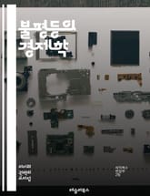 불평등의 경제학 - 소득 불균형, 자산 분배, 경제 성장, 사회적 이동성, 정책 분석, 빈곤층, 부유층, 교육 격차, 기회 불평등, 세금 정책, 노동 시장, 글로벌화, 인구 통계학, 성별 임금 차별, 인종 차별, 자본주의, 복지  표지 이미지