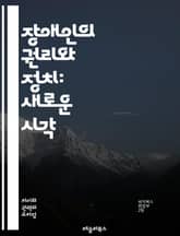 장애인의 권리와 정치: 새로운 시각 - 장애인 권리, 정치 참여, 사회적 인식, 평등, 포용, 정책 변화, 인권, 장애 차별, 법적 보호, 커뮤니티, 자립, 교육 접근성, 의료 서비스, 고용 기회, 장애 운동, 사회 정의, Adv 표지 이미지