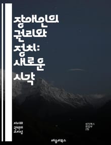 장애인의 권리와 정치: 새로운 시각 - 장애인 권리, 정치 참여, 사회적 인식, 평등, 포용, 정책 변화, 인권, 장애 차별, 법적 보호, 커뮤니티, 자립, 교육 접근성, 의료 서비스, 고용 기회, 장애 운동, 사회 정의, Adv