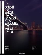 장애 인권 운동의 역사와 현실 - 장애, 인권, 운동, 역사, 현실, 평등, 접근성, 사회 통합, 차별, 법률, 정책, Advocacy, 장애인 권리, 자립, 사회적 인식, 장애 유형, 국제 협약, 운동가, 공공 정책, 교육, 고 표지 이미지