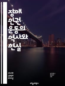 장애 인권 운동의 역사와 현실 - 장애, 인권, 운동, 역사, 현실, 평등, 접근성, 사회 통합, 차별, 법률, 정책, Advocacy, 장애인 권리, 자립, 사회적 인식, 장애 유형, 국제 협약, 운동가, 공공 정책, 교육, 고