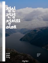 정신 건강 정치의 이해 - 정신 건강, 정치, 정책, 사회적 낙인, 인권, 치료 접근성, 예방, 자원 배분, 정신 질환, 공공 보건, 환자 권리, 사회 운동, 의료 시스템, 통합 치료, 법적 이슈, 커뮤니티 지원, 연구, 교육,  표지 이미지