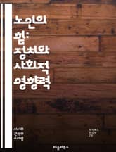 노인의 힘: 정치와 사회적 영향력 - 노인, 정치, 사회적 영향력, 세대 간 갈등, 투표 행동, 정책, 복지, 고령화 사회, 시민 참여, 연금, 건강 관리, 정치적 인식, 권리, 노인 단체, 사회적 연대, 선거, 정치적 정체성,  표지 이미지