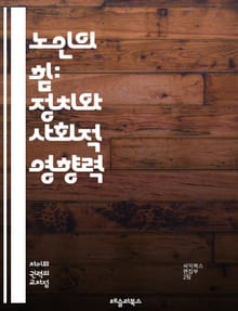 노인의 힘: 정치와 사회적 영향력 - 노인, 정치, 사회적 영향력, 세대 간 갈등, 투표 행동, 정책, 복지, 고령화 사회, 시민 참여, 연금, 건강 관리, 정치적 인식, 권리, 노인 단체, 사회적 연대, 선거, 정치적 정체성, 