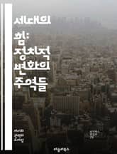 세대의 힘: 정치적 변화의 주역들 - 세대, 정치, 청년, 노인, 정책, 투표, 사회운동, 경제, 환경, 문화, 갈등, 연대, 혁신, 민주주의, 권리, 책임, 변화, 참여, 리더십, 세대 간 대화, 포용성, 교육, 기술, 글로벌화 표지 이미지