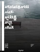 베이비부머의 시대: 변화를 이끈 세대 - 베이비부머, 역사, 사회변화, 경제, 문화, 기술, 교육, 가족, 가치관, 소비패턴, 정치, 세대갈등, 고령화, 직업, 여가, 건강, 라이프스타일, 글로벌화, 혁신, 미디어, 시민운동, 인 표지 이미지