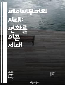 베이비부머의 시대: 변화를 이끈 세대 - 베이비부머, 역사, 사회변화, 경제, 문화, 기술, 교육, 가족, 가치관, 소비패턴, 정치, 세대갈등, 고령화, 직업, 여가, 건강, 라이프스타일, 글로벌화, 혁신, 미디어, 시민운동, 인