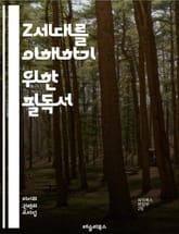 Z세대를 이해하기 위한 필독서 - 디지털 네이티브, 소셜 미디어, 다양성, 환경 문제, 정신 건강, 소비 트렌드, 개인 브랜드, 글로벌화, 창의성, 교육 변화, 사회적 책임, 정체성, 기술 의존, 비대면 소통, 직업 탐색, 혁신, 표지 이미지
