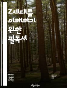 Z세대를 이해하기 위한 필독서 - 디지털 네이티브, 소셜 미디어, 다양성, 환경 문제, 정신 건강, 소비 트렌드, 개인 브랜드, 글로벌화, 창의성, 교육 변화, 사회적 책임, 정체성, 기술 의존, 비대면 소통, 직업 탐색, 혁신,