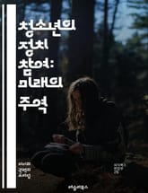 청소년의 정치 참여: 미래의 주역 - 청소년, 정치 참여, 민주주의, 선거, 사회운동, 시민권, 청년층, 정책, 교육, 인권, 자원봉사, 환경문제, 정치적 인식, 리더십, 공공정책, 미디어 활용, 집회, 청소년 단체, 투표, 권리 표지 이미지