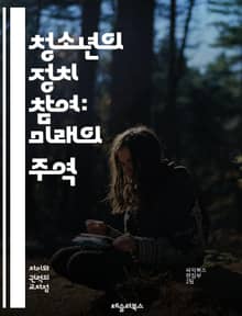 청소년의 정치 참여: 미래의 주역 - 청소년, 정치 참여, 민주주의, 선거, 사회운동, 시민권, 청년층, 정책, 교육, 인권, 자원봉사, 환경문제, 정치적 인식, 리더십, 공공정책, 미디어 활용, 집회, 청소년 단체, 투표, 권리