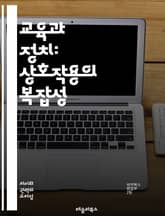 교육과 정치: 상호작용의 복잡성 - 교육정책, 정치적 영향, 사회적 불평등, 교육 개혁, 공교육, 사교육, 정치적 참여, 시민교육, 국가 정체성, 교육 자원, 교육 평등, 교육 기회, 정책 결정, 교육 제도, 정치적 이념, 교육의 표지 이미지