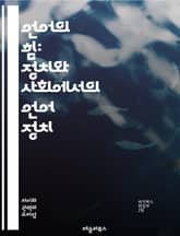 언어의 힘: 정치와 사회에서의 언어 정치 - 언어 정치, 언어 권력, 사회적 정체성, 다국어, 언어 정책, 민족주의, 문화 정체성, 언어 차별, 언어 갈등, 언어 교육, 권리, 언어 사용, 소수 언어, 언어 보존, 글로벌화, 언어 표지 이미지